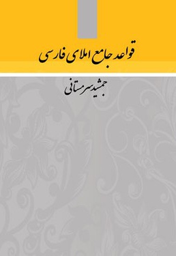 قواعد جامع املای فارسی
